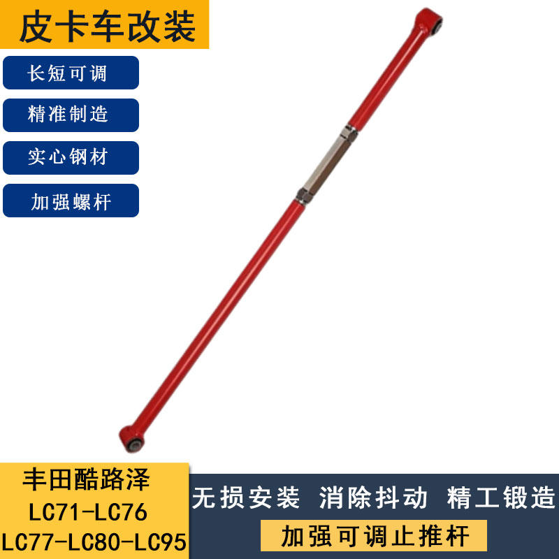 适用于丰田酷路泽LC76/LC80/LC90/LC95 改装止推杆长短可调小连杆