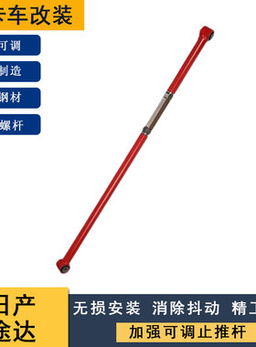 适用于日产-途达 改装加强加粗可调止推杆 加装长短可调稳定杆