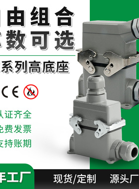 HE高底座重载连接器4芯6芯10芯12芯16芯20芯24热流道航空插头插座