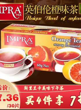 IMPRA英伯伦斯里兰卡原装进口橙子味茶锡兰红茶袋泡茶奶茶店茶包