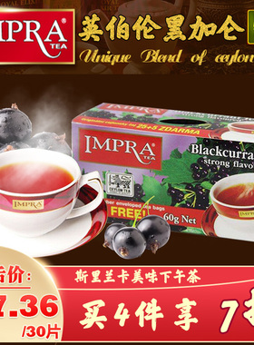 IMPRA英伯伦斯里兰卡原装进口黑加仑茶锡兰红茶袋泡茶奶茶店茶包