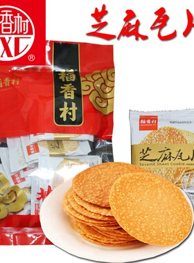 稻香村芝麻瓦片独立装稻香村薄脆饼干零食特产休闲食品零食特产