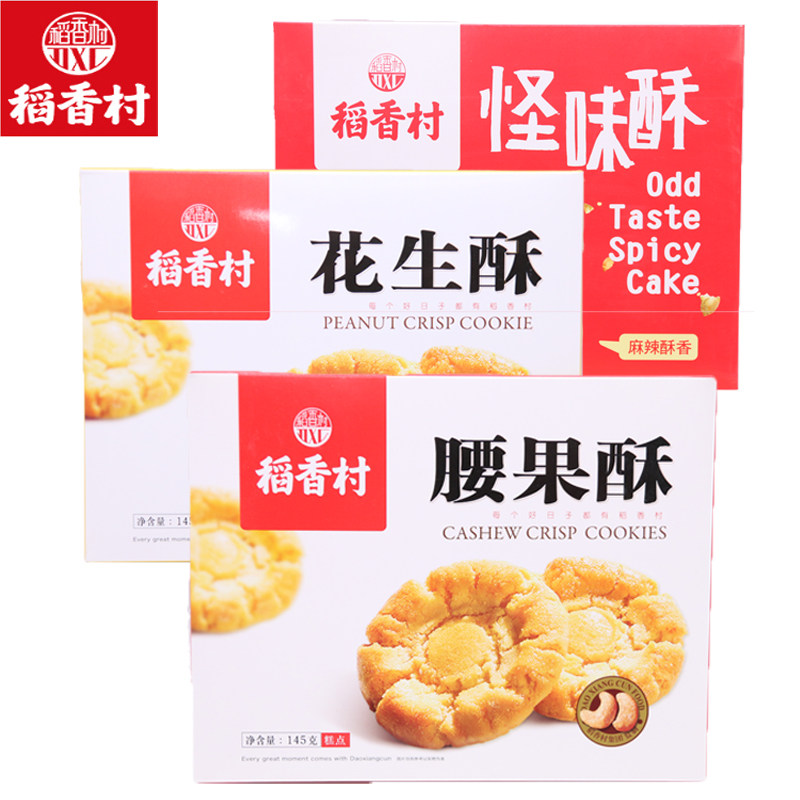 稻香村花生酥腰果酥核桃酥桃酥花生酥糕点心茶点零食特产果仁桃酥