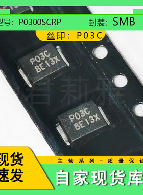 贴片P0300SCRP丝印P03C半导体防雷放电管DO-214AA封装SMB