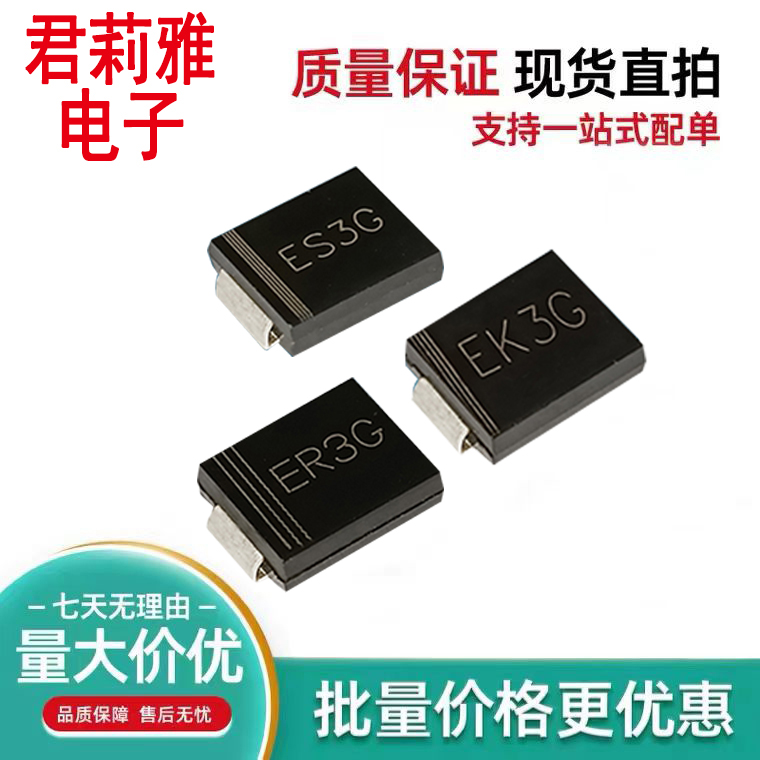 ES3G快恢复二极管ER3GEK3G3A