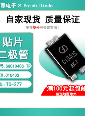 肖特基10A 40V二极管贴片SGC1040S-TR丝印C1040S 封装TO-277 散新