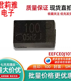 进口EEFCE0J101R贴片松下100UF 6.3V笔记本高分子聚合物钽电容