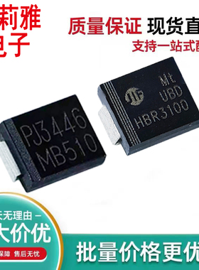 原装MB510贴片HBR3100肖特基二极管5A100V电视机3A100V元件SMC