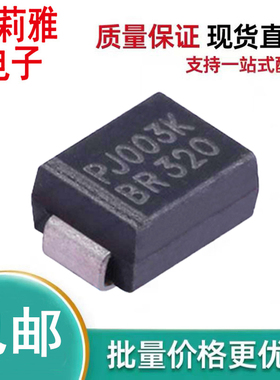原装BR320丝印PJ003K BR320 肖特基二极管封装SMB 3A200V