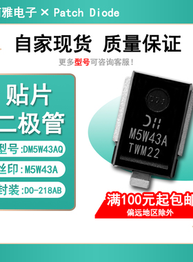 3600W TVS管DM5W43AQ-13丝印M5W43A通DM5W43A-13汽车大功率IC芯片