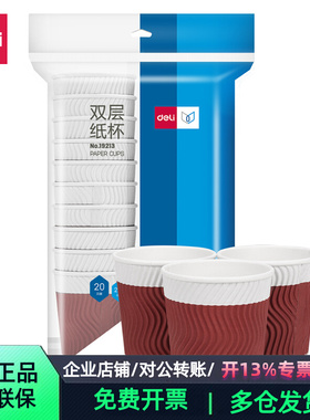 得力一次性纸杯双层纸杯 19207 19208 LL888
