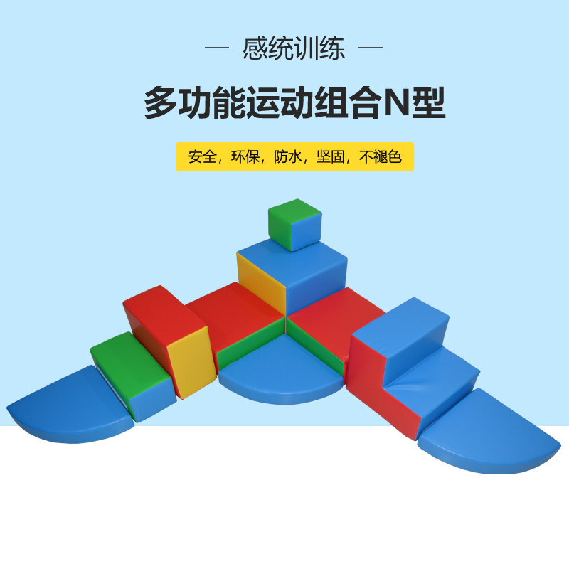 儿童感统训练幼儿园早教亲子积木玩具软包软体多功能运动组合N型