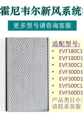 适用Honeywell霍尼韦尔新风EVF180/300/500C1AA/EVFC150/250滤网
