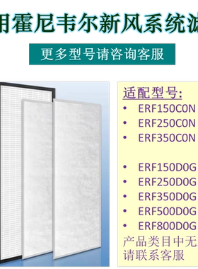 霍尼韦尔新风滤网ERF150/ERF250/ERF350C0N/ERF150D/250D/350D