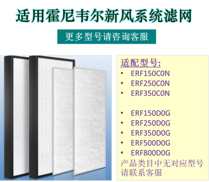 霍尼韦尔新风滤网ERF150/ERF250/ERF350C0N/D1N/EMO/HNW150/250