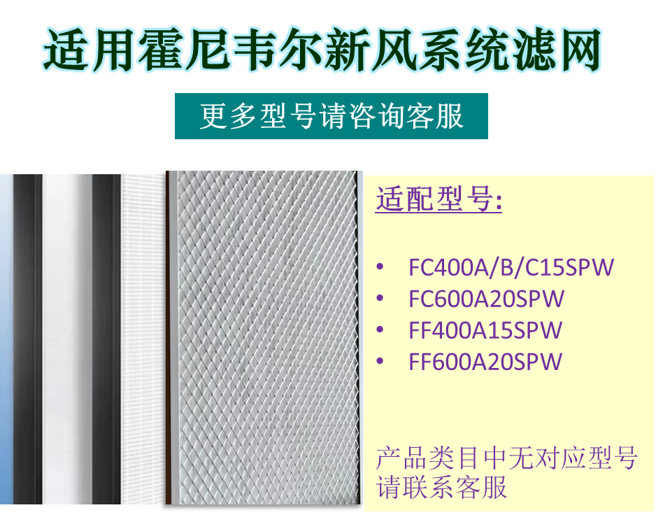 适用Honeywell霍尼韦尔新风滤网FC400/FC600/FF400/FF600 标准件/零部件/工业耗材 滤网 原图主图