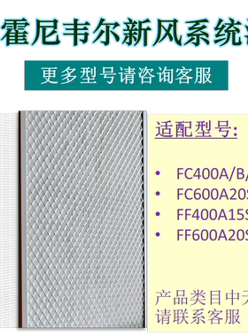 适用Honeywell霍尼韦尔新风滤网FC400/FC600/FF400/FF600