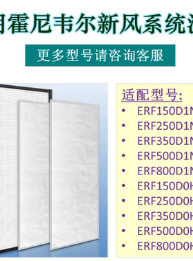 霍尼韦尔ERF150 ERF250 ERF350/500/EMO150/250/350新风滤网