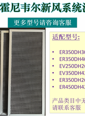 适配霍尼韦尔新风净化除湿一体机滤网ER350DH30/ER350DH40/EV250