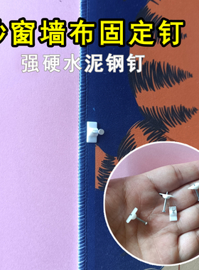 纱窗门帘固定钉钢钉图钉KT板钉墙纸壁布广告板横幅水泥钉固定神器