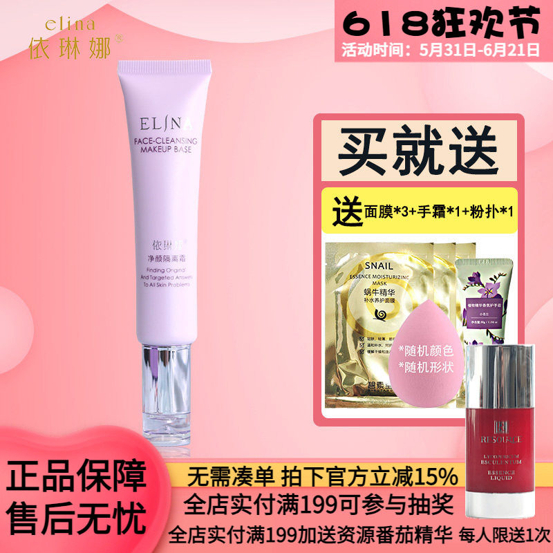 依琳娜净颜隔离霜30ml妆前乳隔离修饰肤色伊琳娜化妆品专柜正品