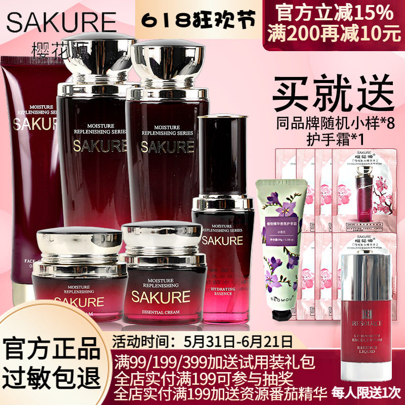 樱花源护肤品套装精纯保湿洗面奶精华水乳液女化妆品专柜正品