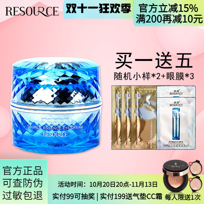 资源海洋臻源精华眼霜
