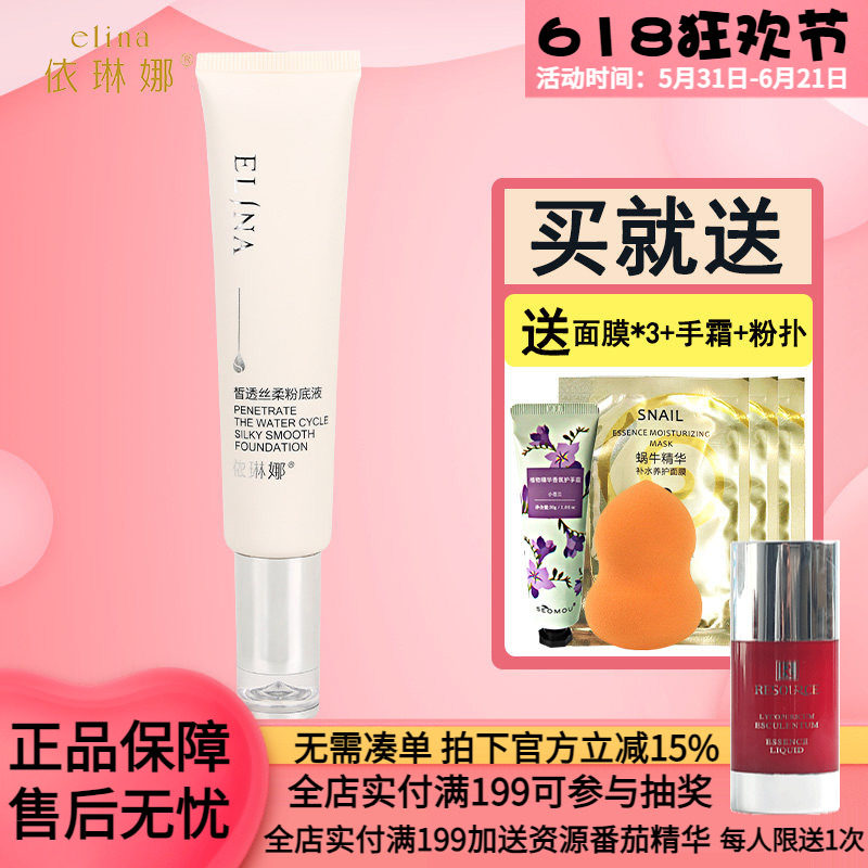 依琳娜皙透丝柔粉底液30ml修饰肤色粉底霜伊琳娜化妆专柜正品