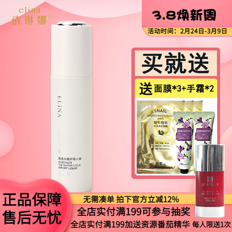 依琳娜皙透水循环导入液120ml 保湿精华水伊琳娜专柜正品