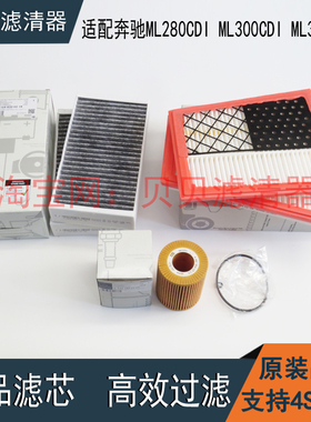 适配奔驰ML280 ML300 ML350CDI空气滤芯机油滤芯空调格柴油车三滤