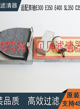 适配奔驰E300 E350 E400 SL350 C350机油滤芯空气滤芯空调格三滤