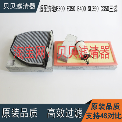 适配奔驰E300 E350 E400 SL350 C350机油滤芯空气滤芯空调格三滤