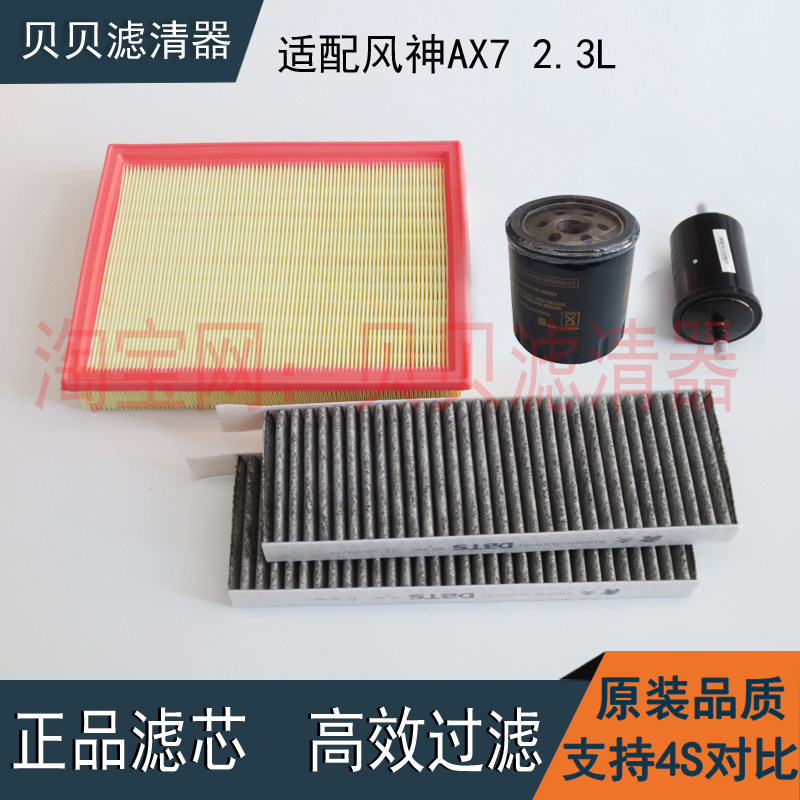 适配东风风神AX7 2.3L机油滤芯空气滤芯汽油格空调滤清器三滤