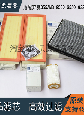 适配新奔驰G55AMG G500 G550 G320 机油滤清器空气滤芯空调格三滤