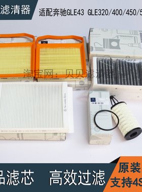 适配奔驰GLE43 GLE320/400/450/500 机油滤清器空气滤芯空调格