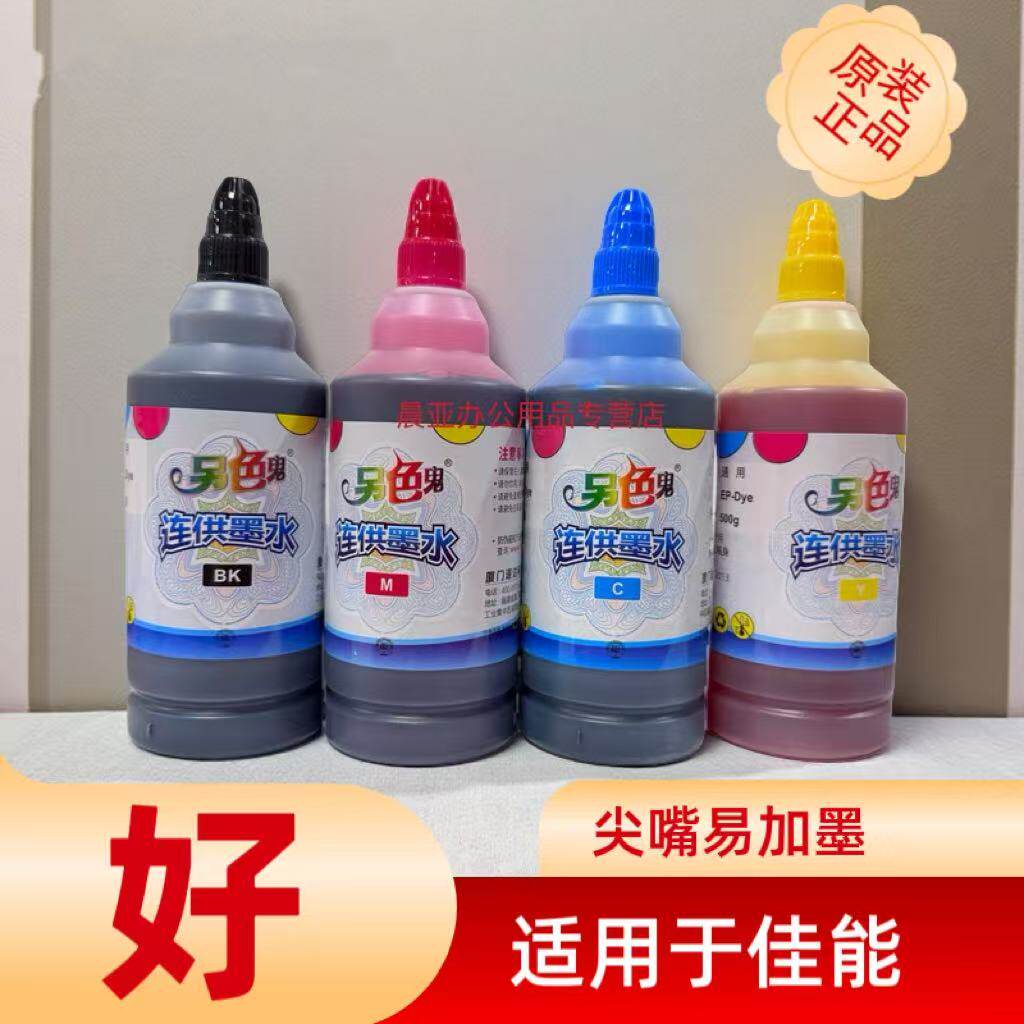 连供墨水500g另色鬼佳能