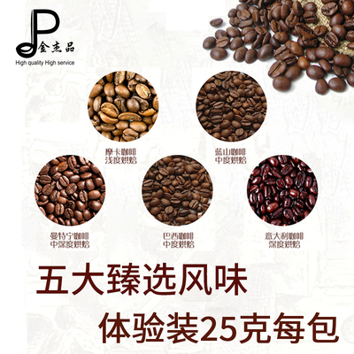咖啡豆体验装5包试用装25克每包