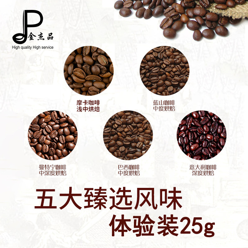 阿拉比卡A级咖啡豆进口蓝山巴西意大利曼特宁摩卡试用体验装入门