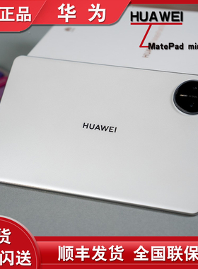 全新正品分期付款Huawei/华为 HUAWEI MatePad Ｍini全网通平板