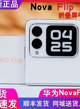 nova flip现货+分期付款Huawei/华为 novaFlip全新正品小折叠手机