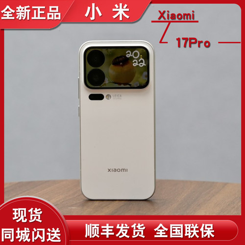 小米17pro现货官方正品全新手机