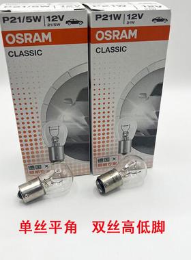 欧司朗刹车转弯灯泡汽车12V单丝平角P21W双丝高低脚P21/5W小灯泡