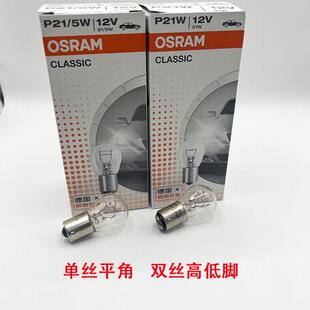 欧司朗刹车转弯灯泡汽车12V单丝平角P21W双丝高低脚P21/5W小灯泡
