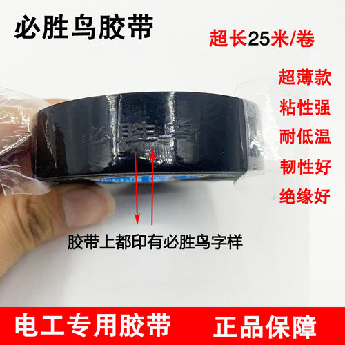 正品必胜鸟电工胶带PVC胶布汽车改装绝缘防冻防水防阻燃超薄高粘