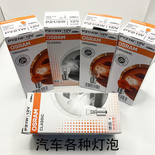欧司朗刹车灯7528双丝P21/5W倒车灯后雾灯7506单丝P21W后尾灯灯泡