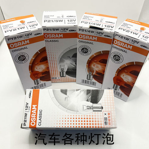 欧司朗刹车灯泡汽车12V