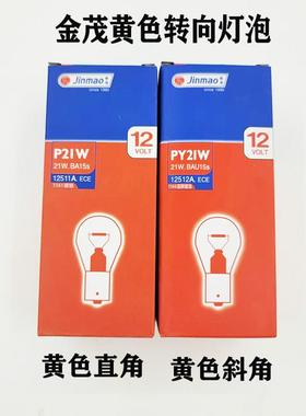 汽车1141斜角直角黄色单丝转向灯后雾灯灯泡12v 货车P21w信号转向