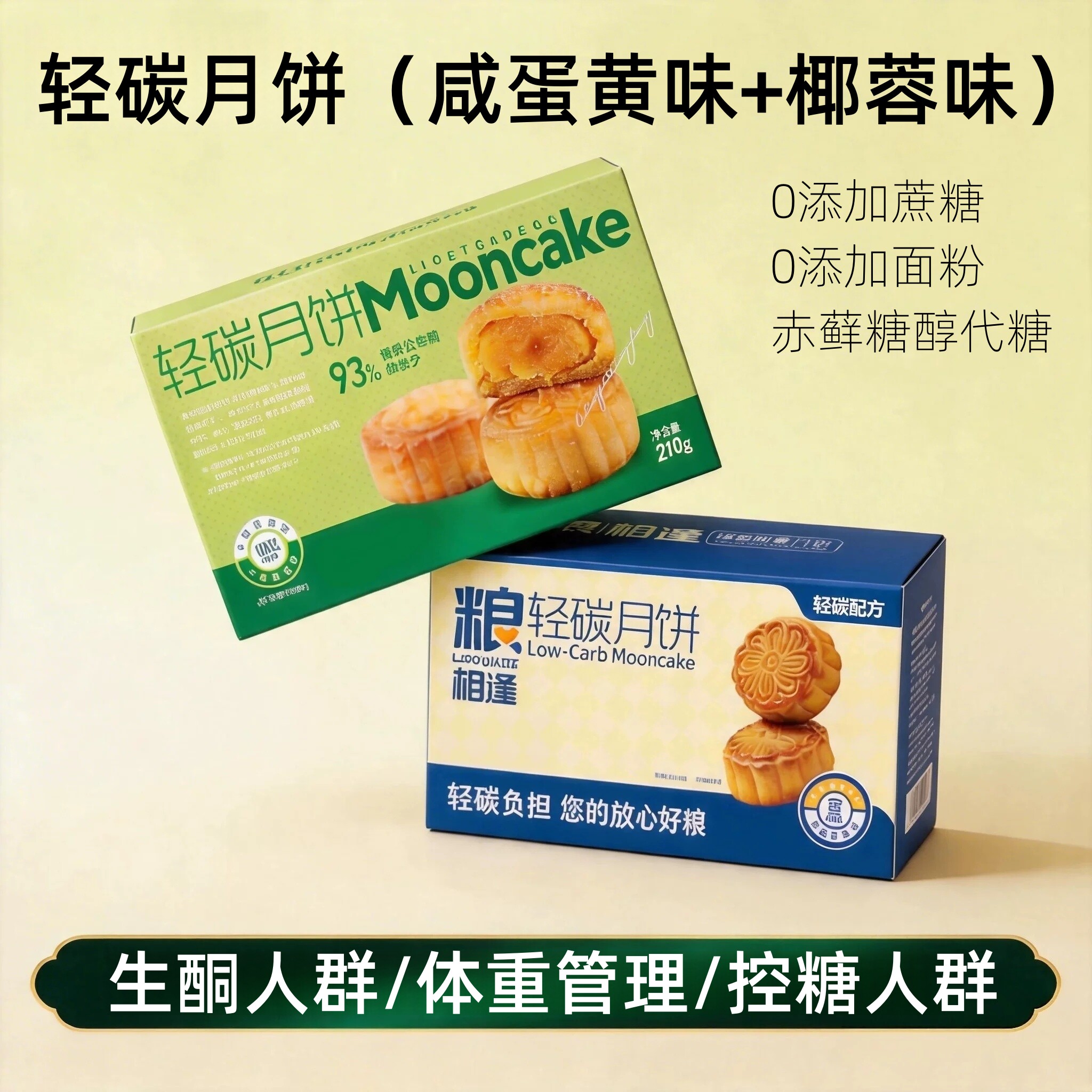 广式蛋黄月饼椰蓉控糖生酮零食低糖低碳水0面粉无糖中秋节礼盒装