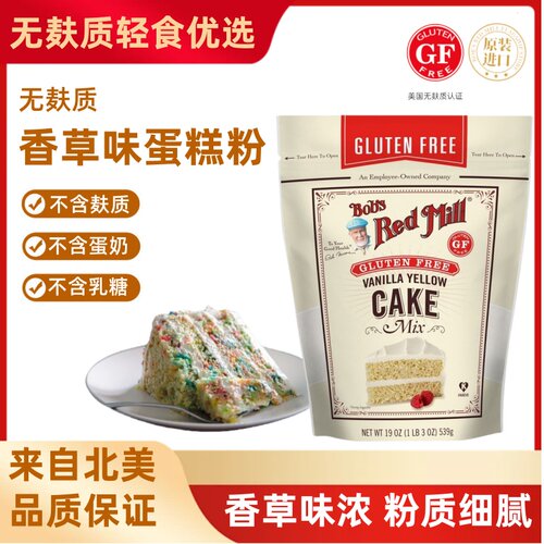 美国进口无麸质香草蛋糕粉vanilla cake mix鲍勃红磨坊烘焙预拌粉