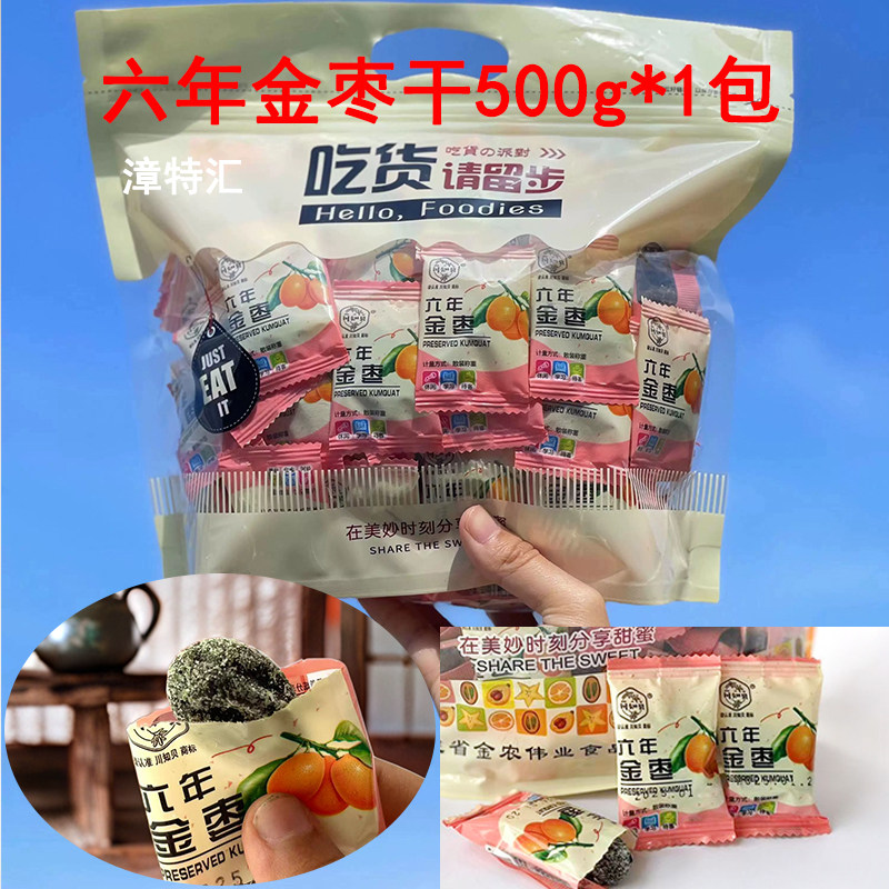 福建漳州特产陈年金桔干咸金枣休闲蜜饯零食开胃解油腻独立包装